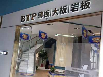 喜讯 | BTP成都旗舰店正式启航！
