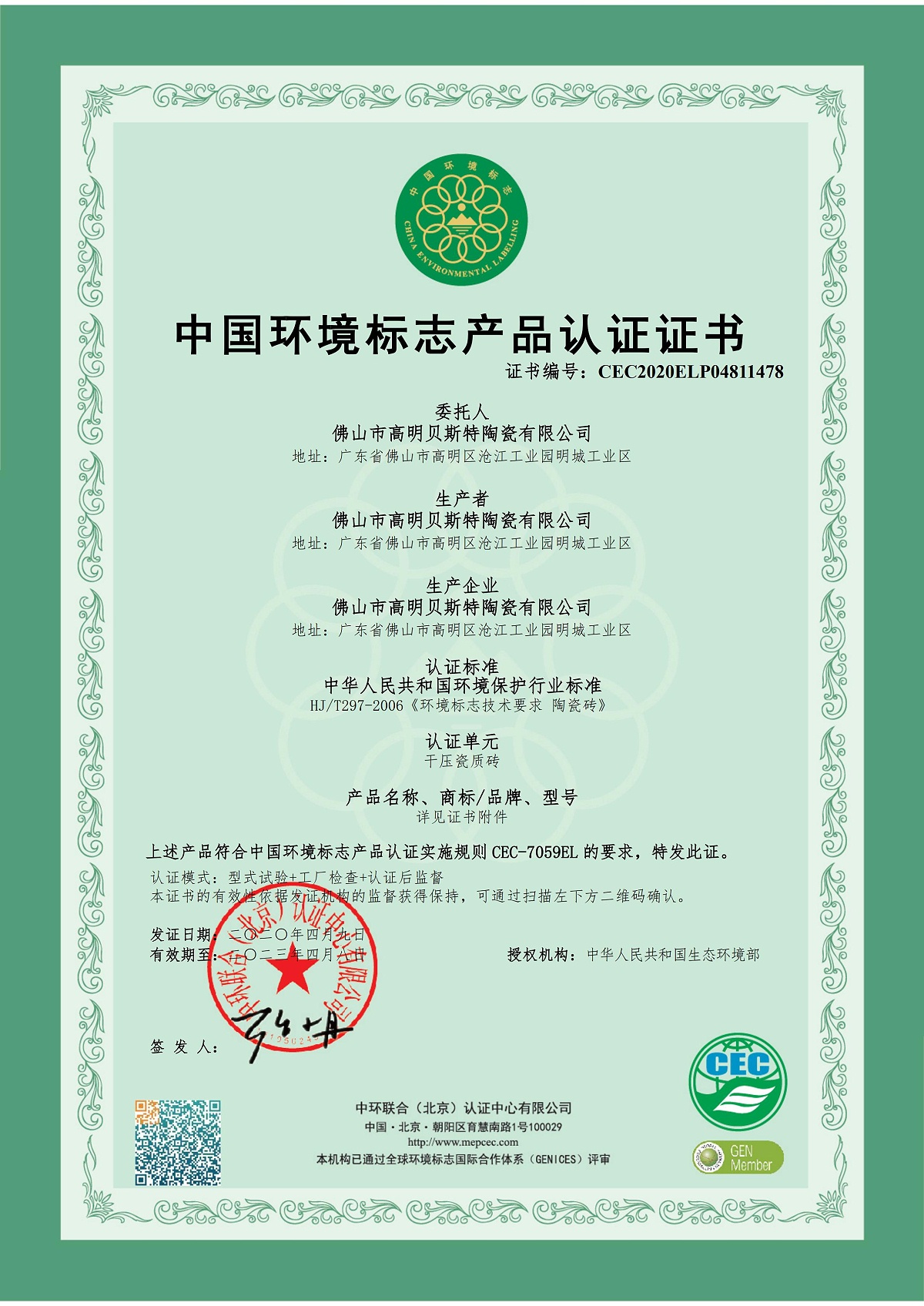 2020 中国环境标志产品认证证书（贝斯特）