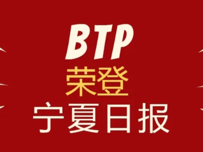 银川BTP线上营销成绩优异！作为行业模范荣登《宁夏日报》！