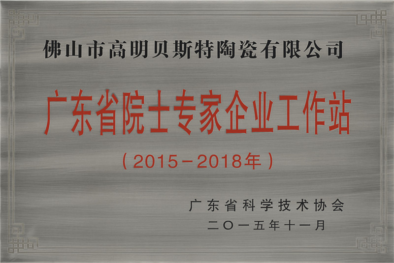 2015-2018.贝斯特陶瓷有限公司.广东省院士专家企业工作站