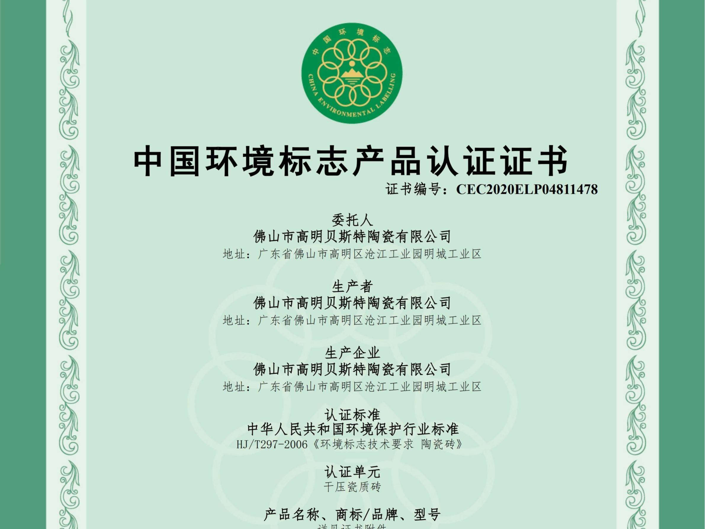 2020中国环境标志产品认证证书