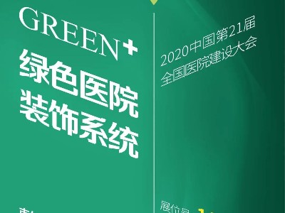 BTP | GREEN+ 绿色医院装饰系统整体解决方案